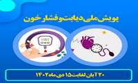 غربالگری فشارخون و دیابت با اجرای «پویش ملی سلامت»