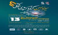 سیزدهمین کنگره کشوری سوختگی برگزار می‌شود