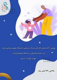 شناسایی مداخله و پیشگیری در موارد کودک آزاری